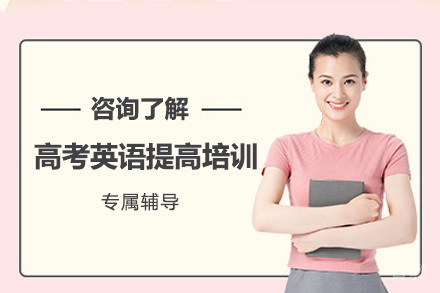 广州高考英语提高培训班