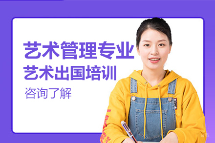 沈阳skd国际教育_沈阳艺术管理专业艺术留学培训