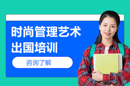 沈阳skd国际教育_沈阳时尚管理艺术留学培训