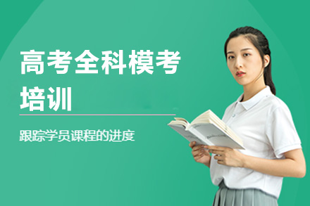 广州高考全科模考培训班