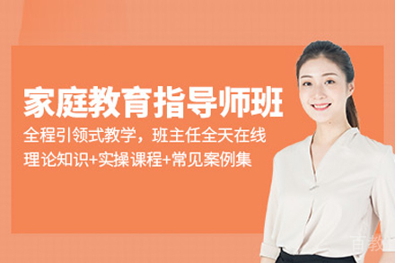家庭教育指导师培训