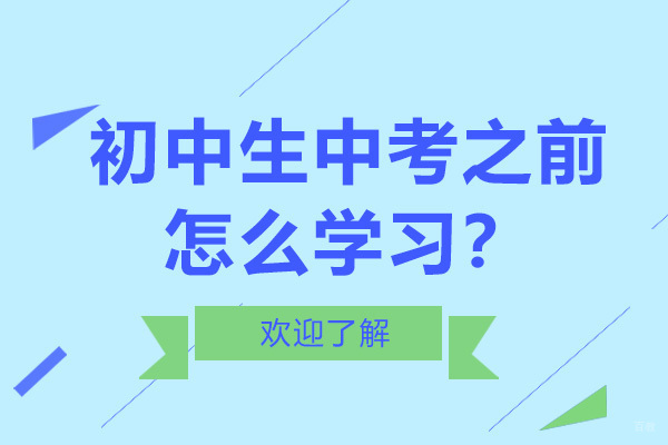 初中生中考之前怎么学习？