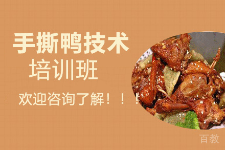 贵阳手撕鸭培训班