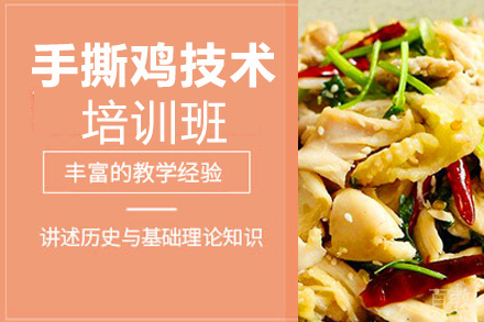 贵阳手撕鸡技术培训班