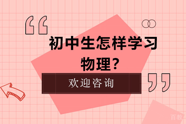 初中生怎样学习物理？