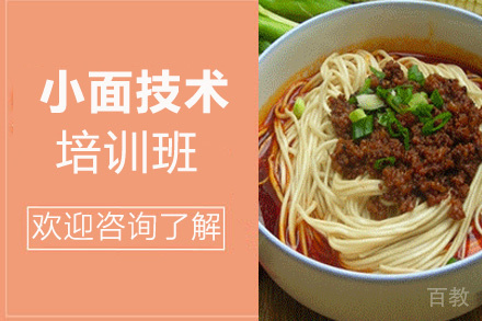 贵阳小面技术培训班