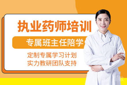 执业药师培训