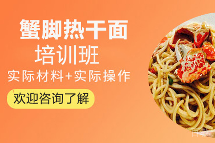 贵阳蟹脚热干面培训班