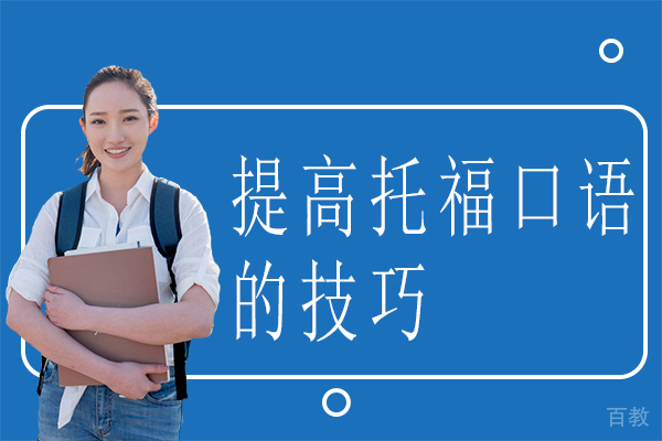 提高托福口语的技巧-提高托福口语的技巧有哪些