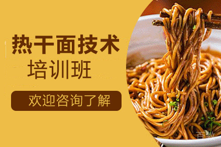 贵阳热干面培训班