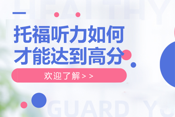 上海托福-托福听力如何才能达到高分-托福听力怎么快速提高
