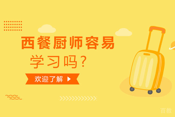 西餐厨师容易学习吗-去哪学好西餐厨师比较好