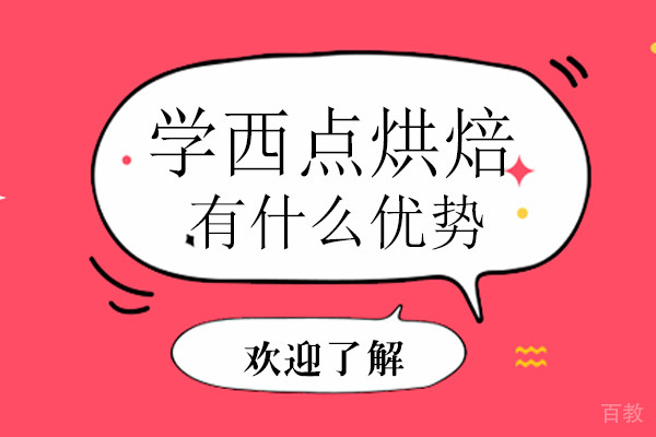 学西点烘焙有什么优势-如何学习西点烘焙