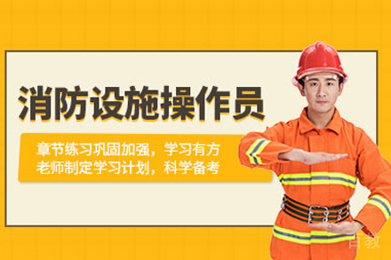 消防设施操作员培训