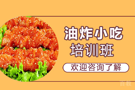 贵阳油炸小吃培训班