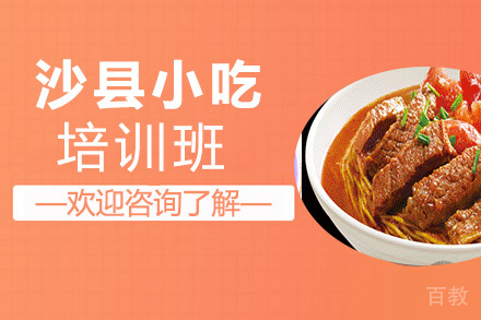 贵阳沙县小吃培训班