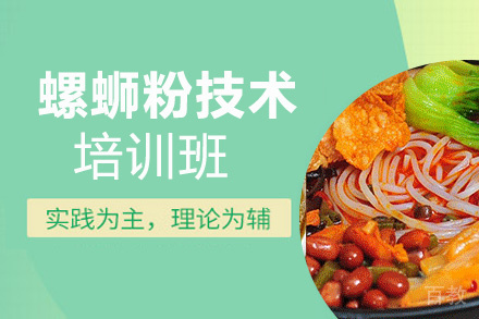 贵阳螺蛳粉培训班