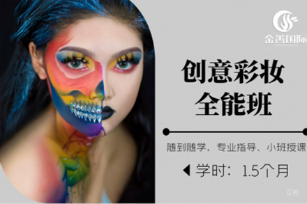 石家庄创意彩妆全能班