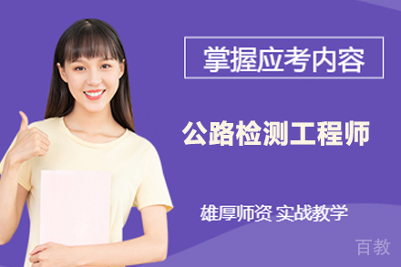 公路检测工程师培训