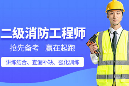 二级消防工程师培训