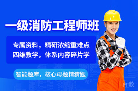 一级消防工程师培训