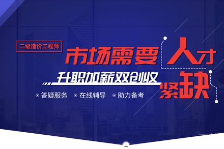 二级造价工程师培训