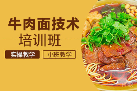 贵阳襄阳牛肉面技术培训班