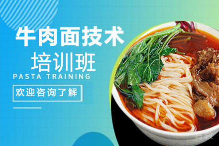 贵阳牛肉面技术培训班