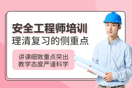 安全工程师培训