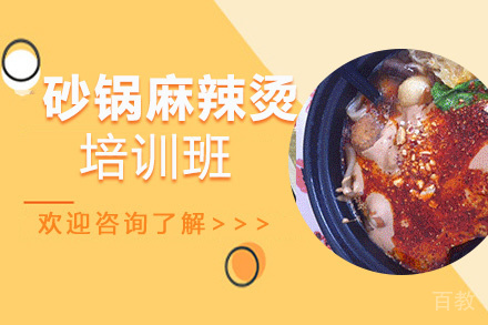 贵阳砂锅麻辣烫培训班