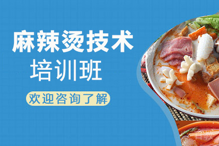 贵阳麻辣烫技术培训班