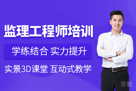 监理工程师培训