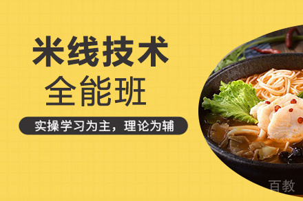 贵阳米线全能班
