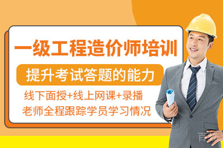 一级造价工程师培训