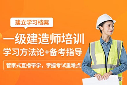 一级建造师培训