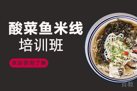 贵阳酸菜鱼米线培训班