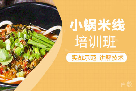 贵阳小锅米线培训班