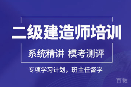 二级建造师培训