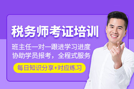 税务师培训