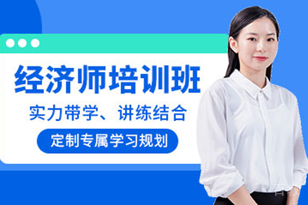 高级经济师培训