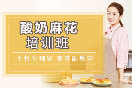 贵阳酸奶麻花培训班