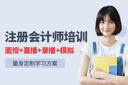 注册会计师培训