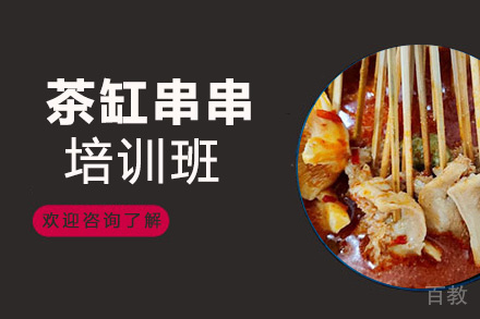 贵阳茶缸串串培训班