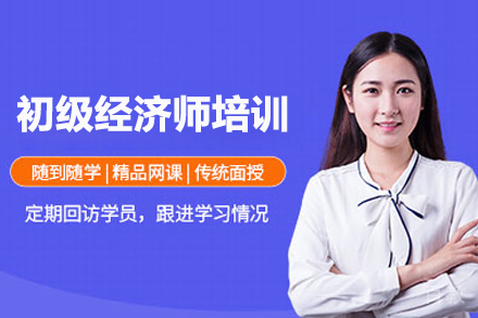 初级经济师培训