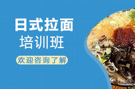 贵阳日式拉面培训班