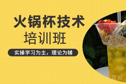 贵阳火锅杯培训班