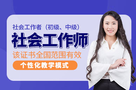 社会工作者培训