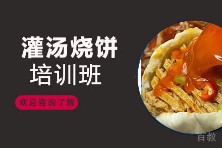 贵阳灌汤烧饼培训班
