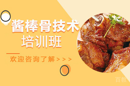 贵阳酱棒骨技术培训班