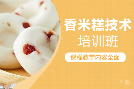 贵阳香米糕技术培训班